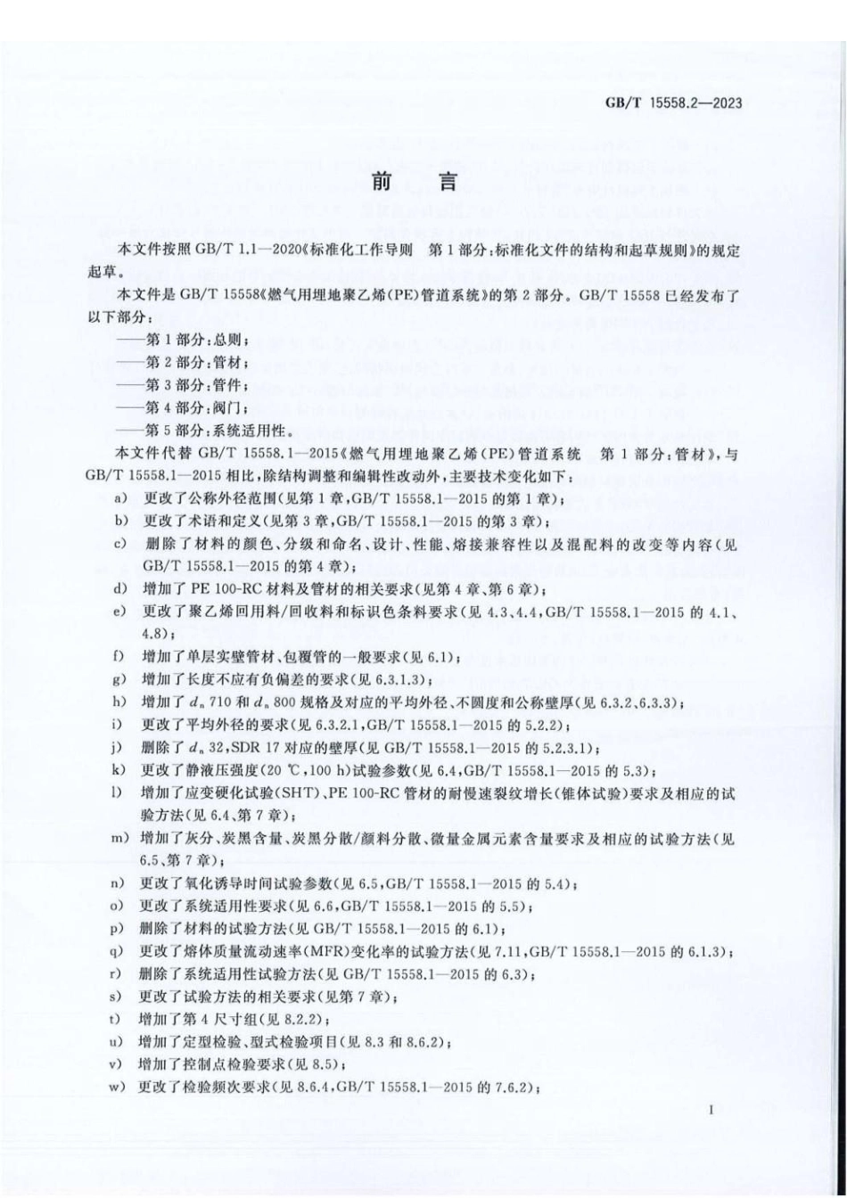 GBT 15558.2-2023 燃气用埋地聚乙烯（PE）管道系统 第2部分：管材.pdf_第3页