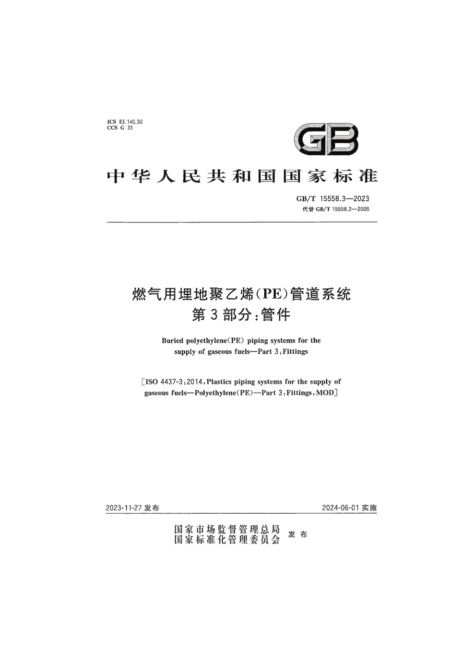 GBT 15558.3-2023 燃气用埋地聚乙烯（PE）管道系统 第3部分：管件.pdf_第1页