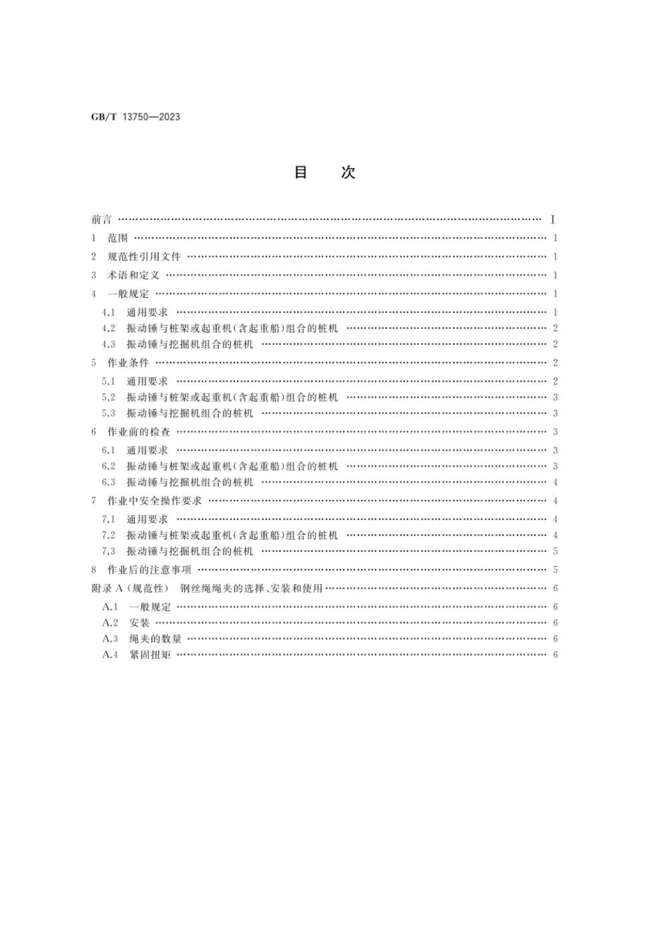 GBT 13750-2023 振动沉拔桩机 安全操作规程.pdf_第2页