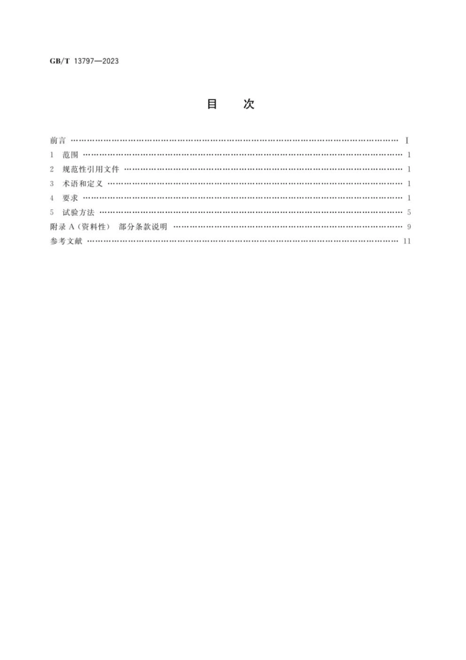 GBT 13797-2023 医用X射线管通用技术条件.pdf_第2页