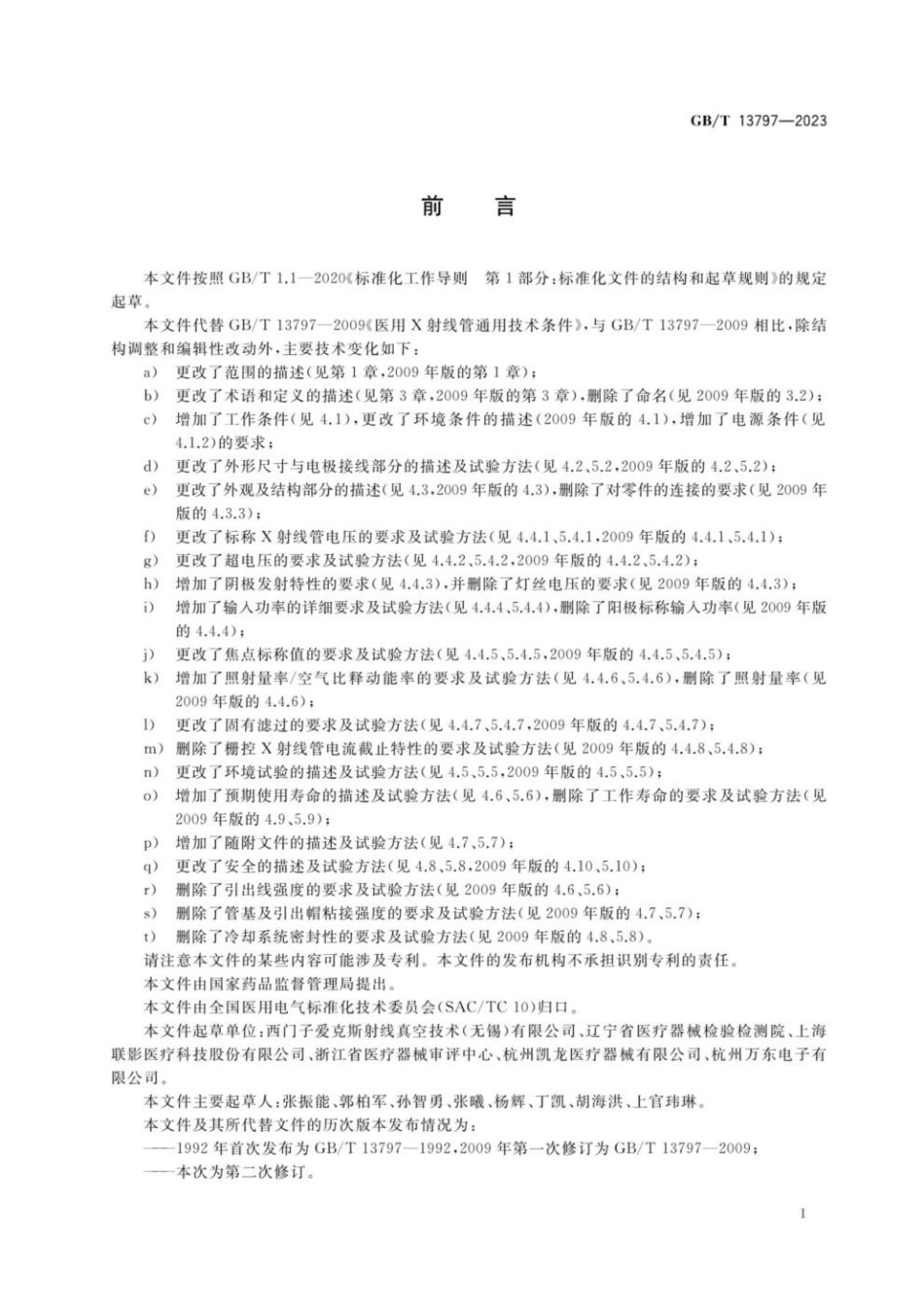 GBT 13797-2023 医用X射线管通用技术条件.pdf_第3页