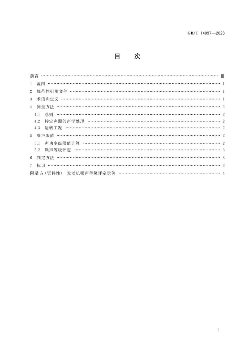 GBT 14097-2023 往复式内燃机 噪声限值.pdf_第2页