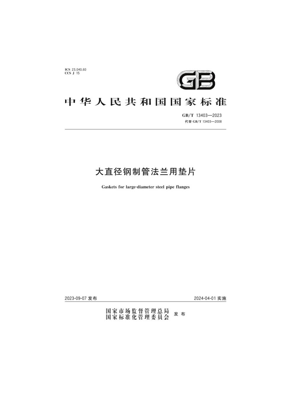 GBT 13403-2023 大直径钢制管法兰用垫片.pdf_第1页