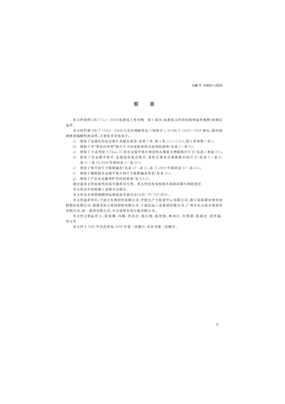 GBT 13403-2023 大直径钢制管法兰用垫片.pdf_第3页