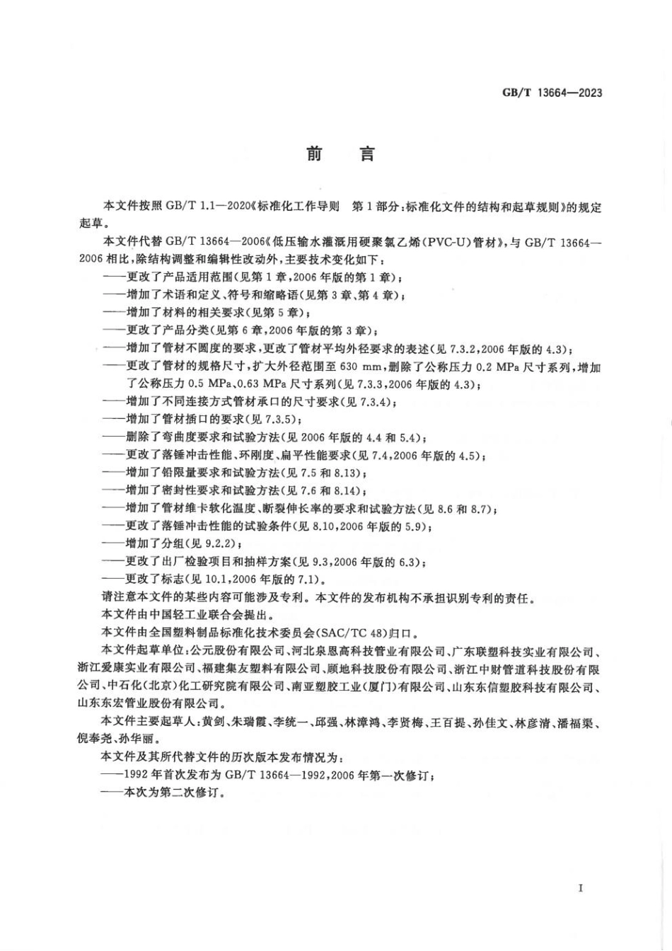 GBT 13664-2023 低压灌溉用硬聚氯乙烯（PVC-U)管材.pdf_第2页