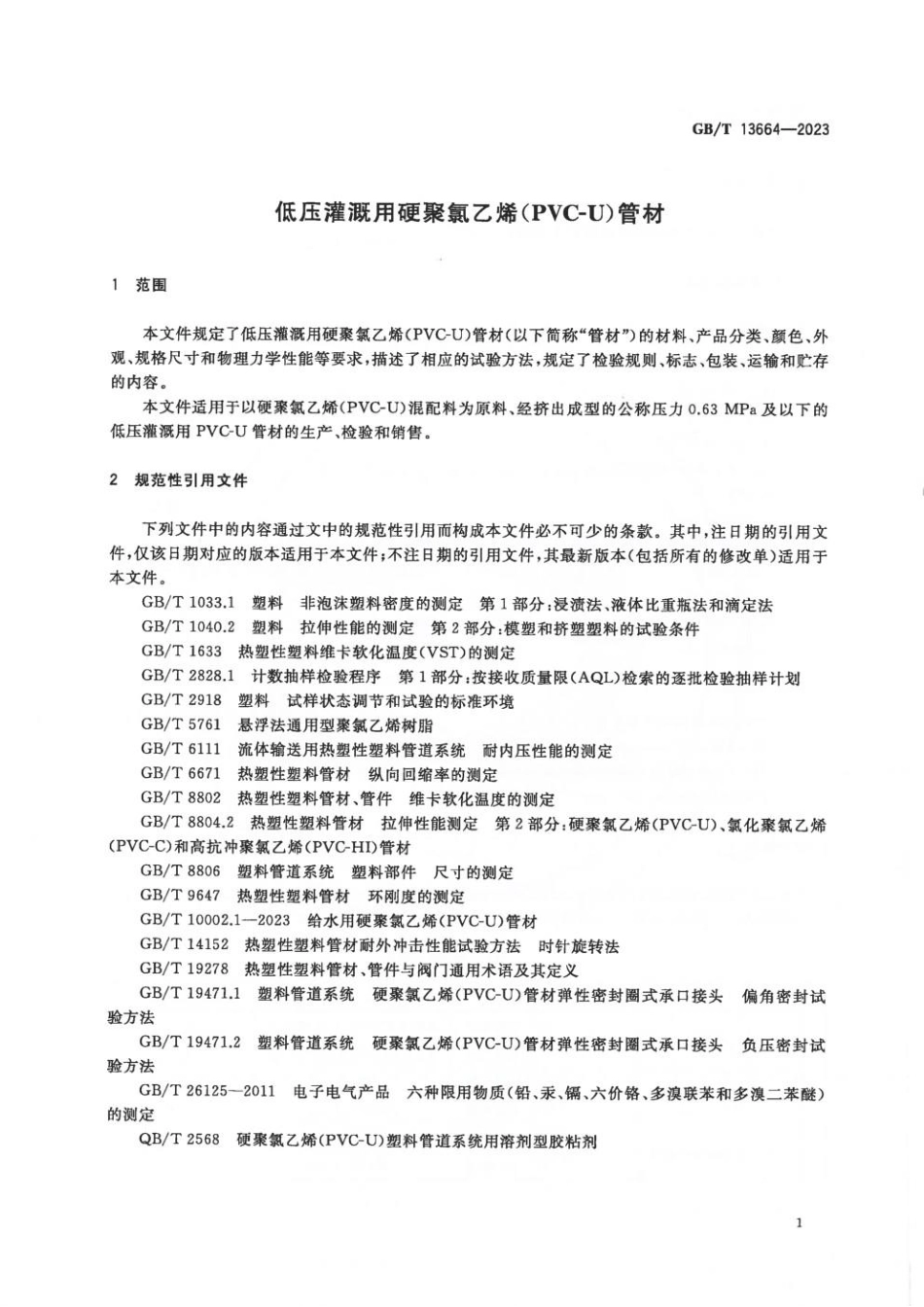 GBT 13664-2023 低压灌溉用硬聚氯乙烯（PVC-U)管材.pdf_第3页