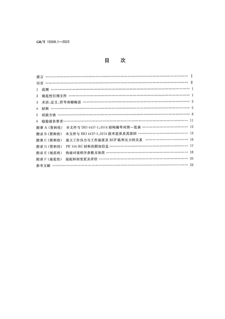 GBT 15558.1-2023 燃气用埋地聚乙烯（PE）管道系统 第1部分：总则.pdf_第2页