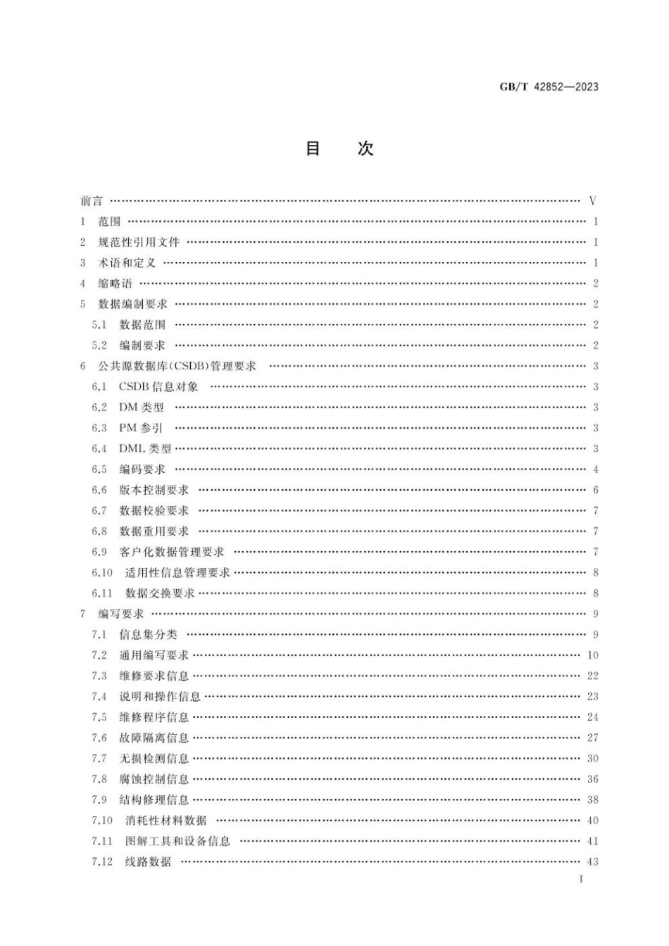 GBT 42852-2023 民用飞机维修技术数据规范.pdf_第2页