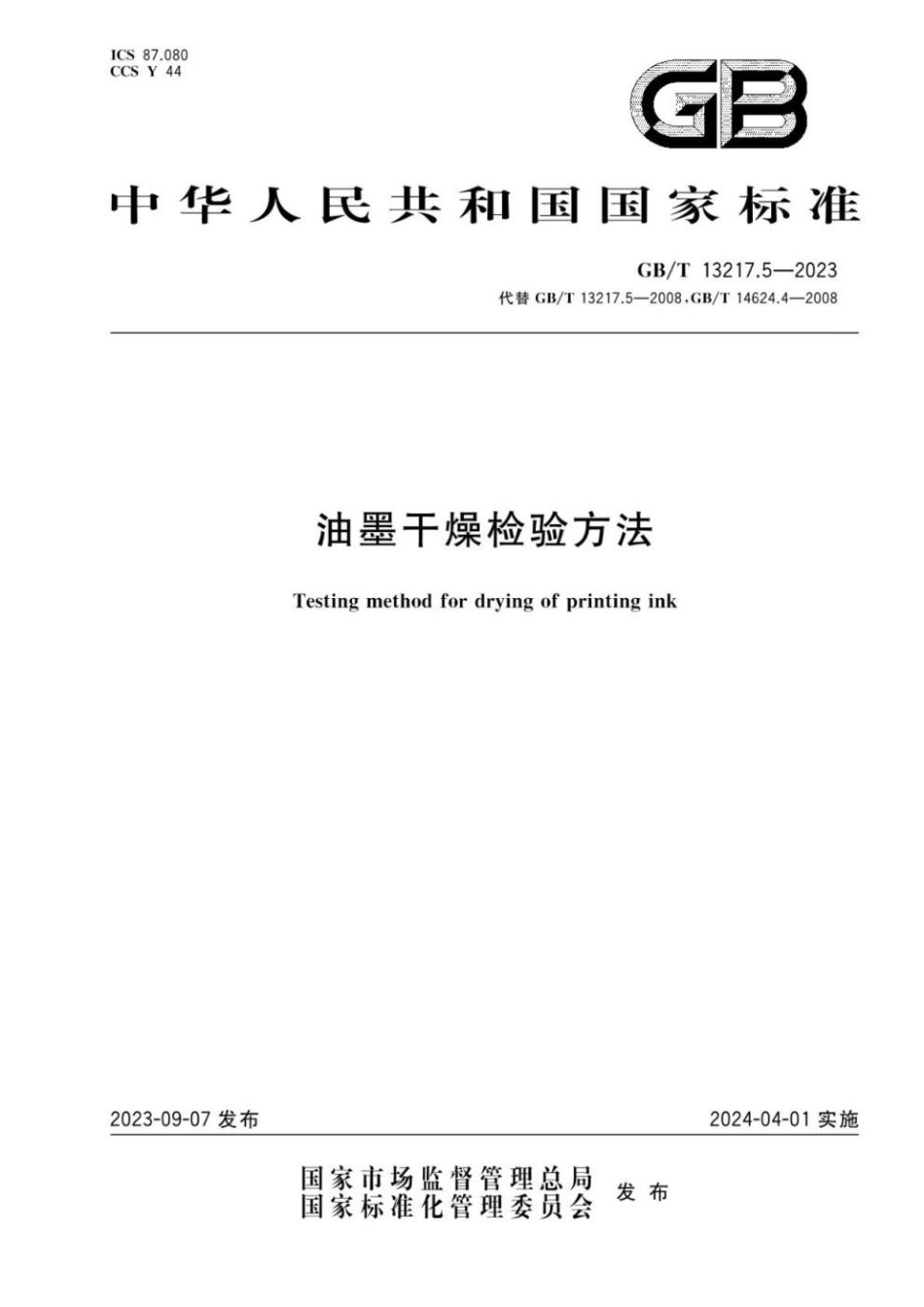 GBT 13217.5-2023 油墨干燥检验方法.pdf_第1页