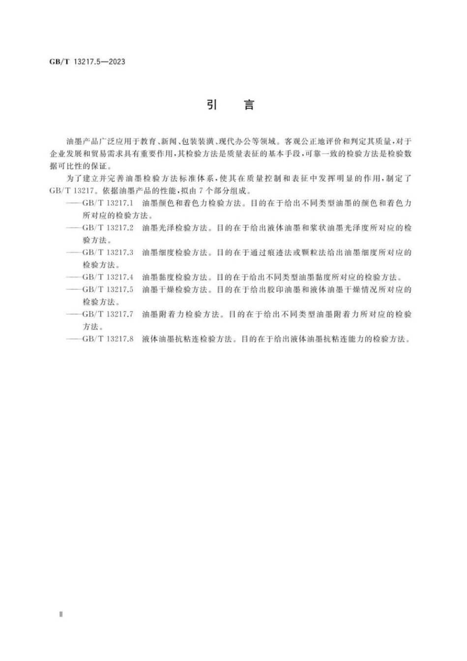 GBT 13217.5-2023 油墨干燥检验方法.pdf_第3页