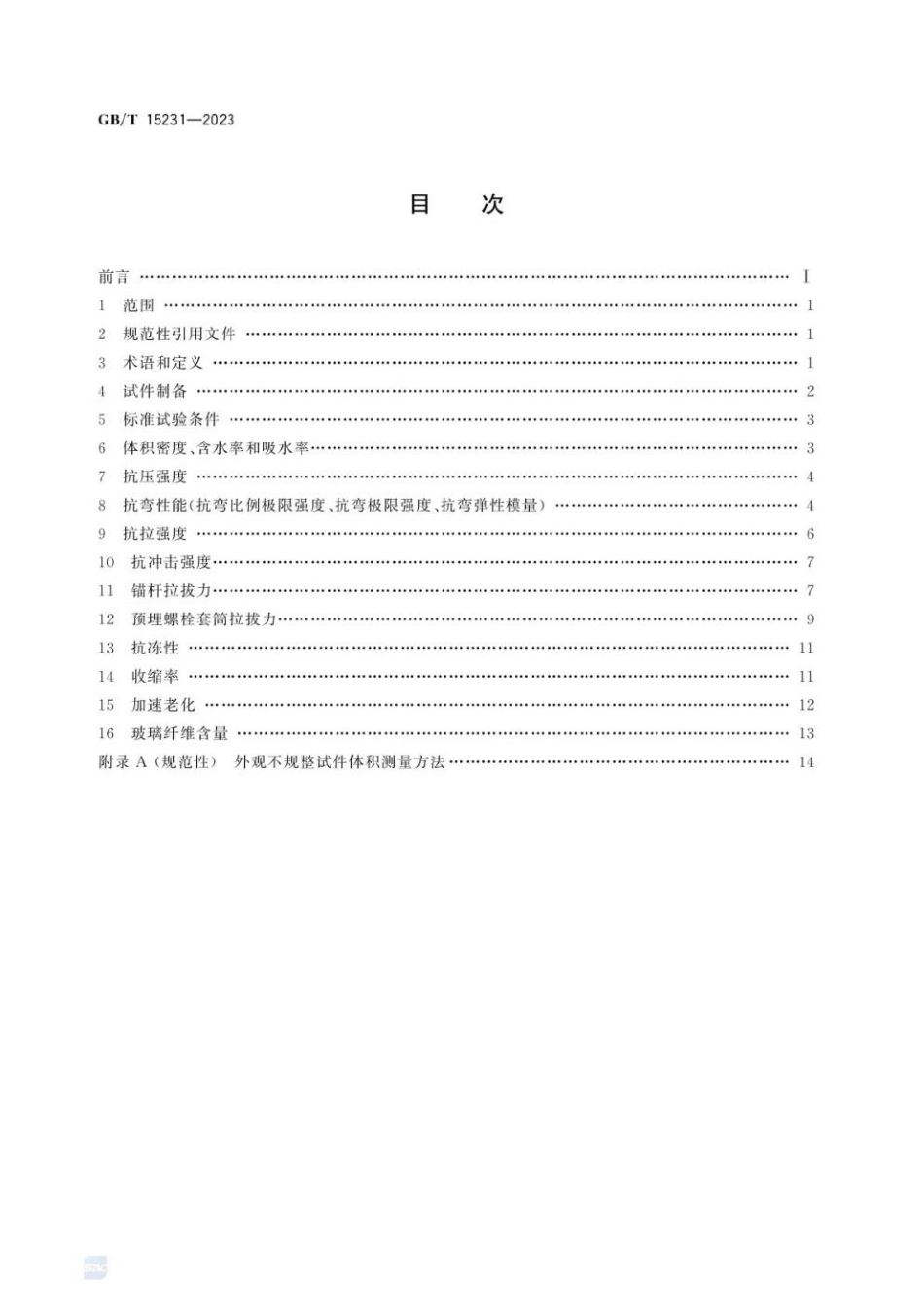 GBT 15231-2023 玻璃纤维增强水泥性能试验方法.pdf_第3页