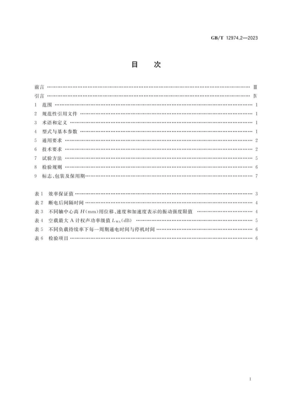 GBT 12974.2-2023 交流电梯电动机通用技术条件 第2部分：永磁同步电动机.pdf_第2页