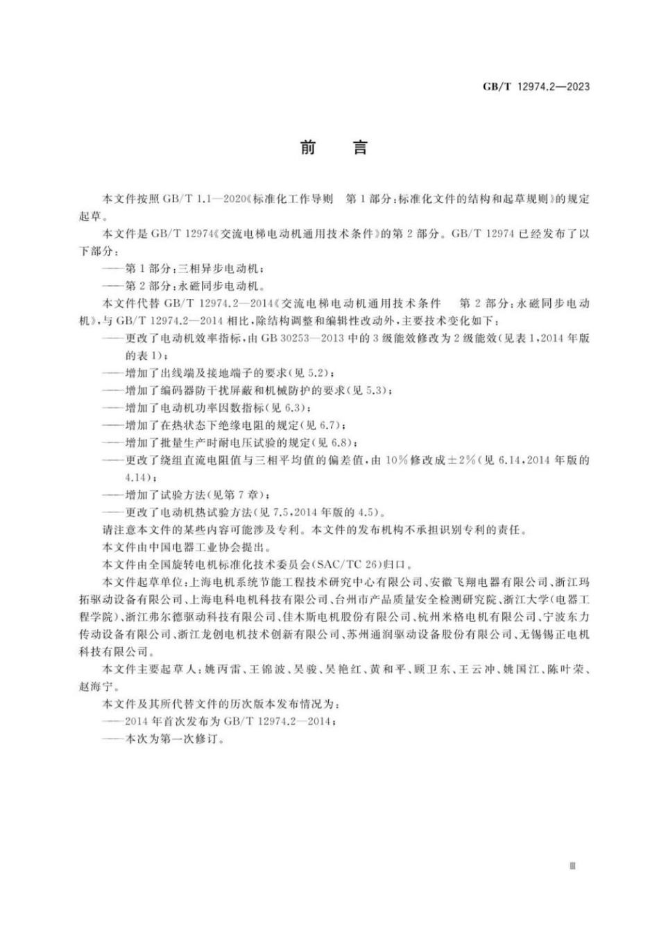 GBT 12974.2-2023 交流电梯电动机通用技术条件 第2部分：永磁同步电动机.pdf_第3页