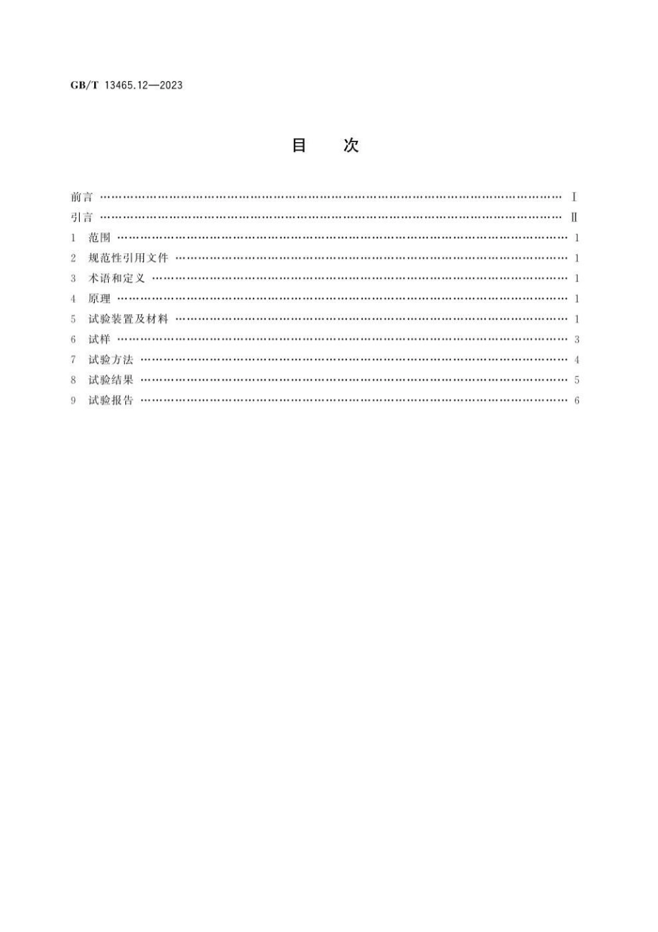 GBT 13465.12-2023 不透性石墨材料试验方法 第12部分：导热系数.pdf_第3页