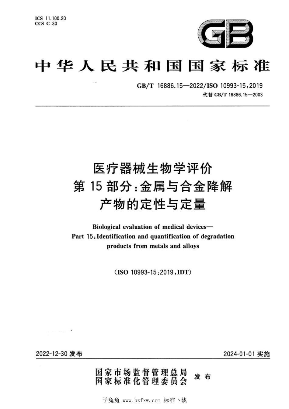 GBT 16886.15-2022 医疗器械生物学评价 第15部分：金属与合金降解产物的定性与定量.pdf_第1页