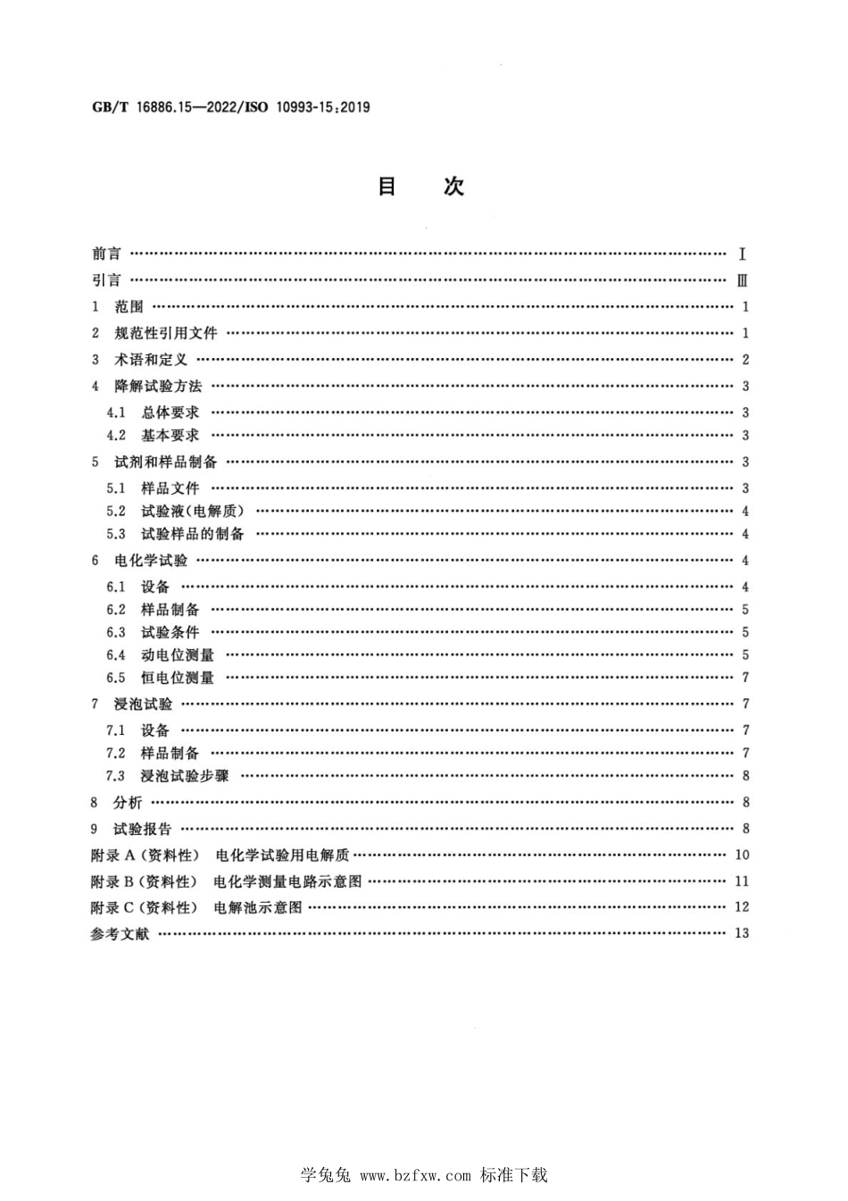 GBT 16886.15-2022 医疗器械生物学评价 第15部分：金属与合金降解产物的定性与定量.pdf_第2页