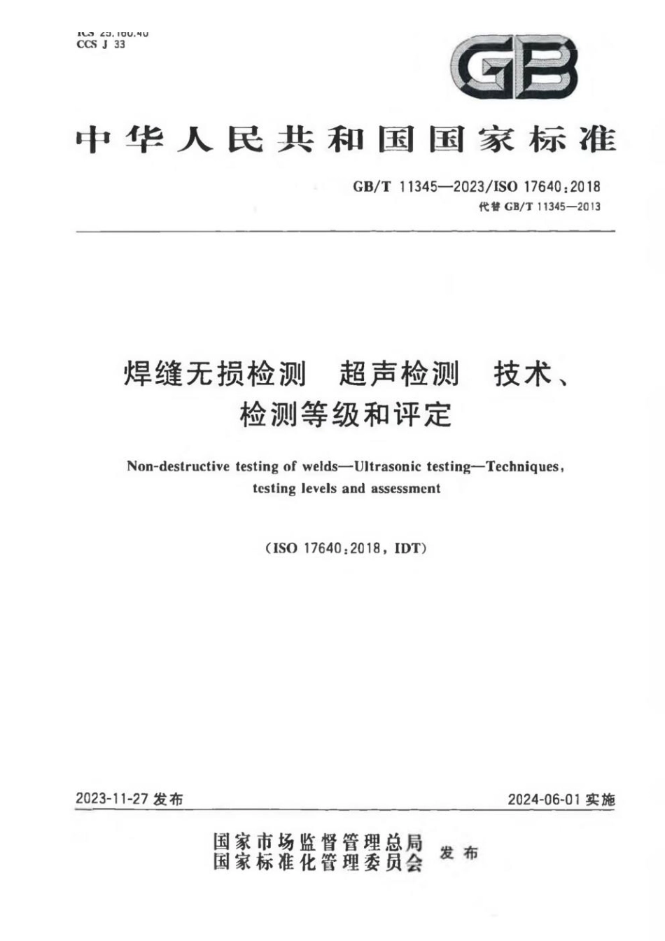 GBT 11345-2023 焊缝无损检测 超声检测 技术、检测等级和评定.pdf_第1页