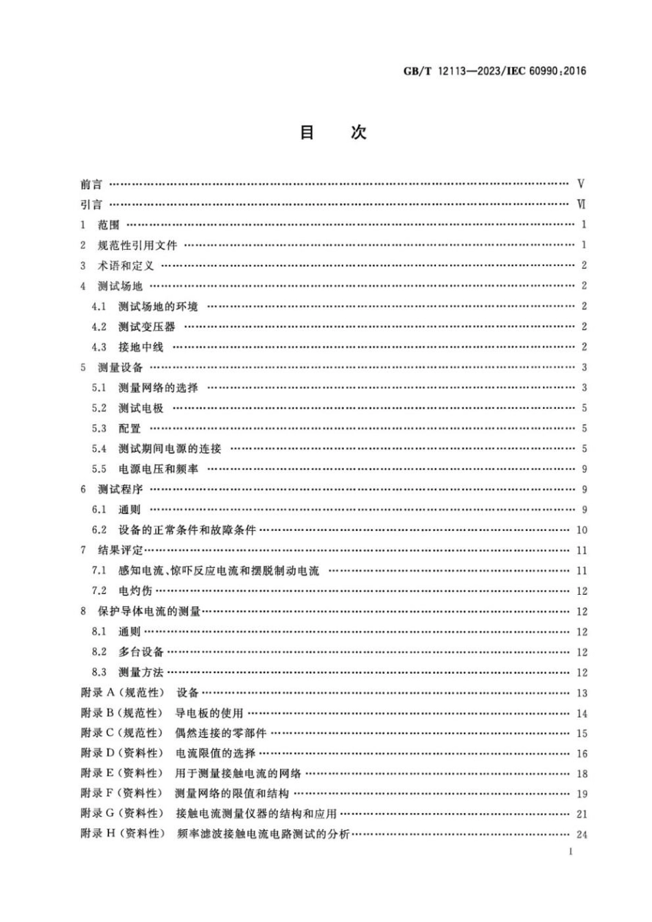 GBT 12113-2023 接触电流和保护导体电流的测量方法.pdf_第2页