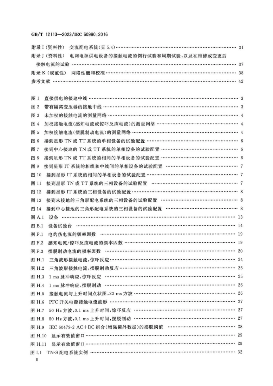 GBT 12113-2023 接触电流和保护导体电流的测量方法.pdf_第3页