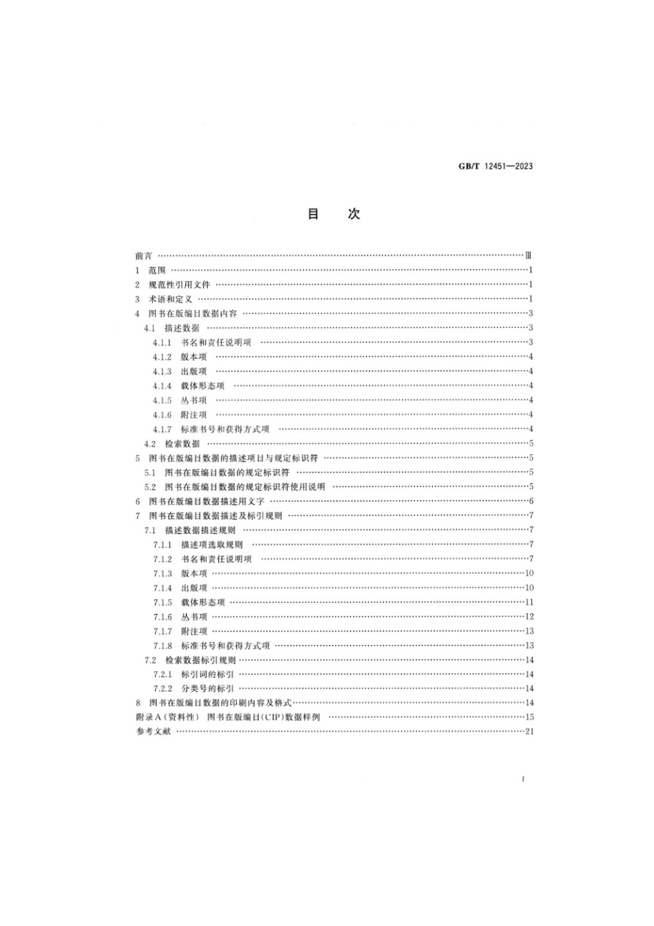 GBT 12451-2023 图书在版编目数据.pdf_第2页