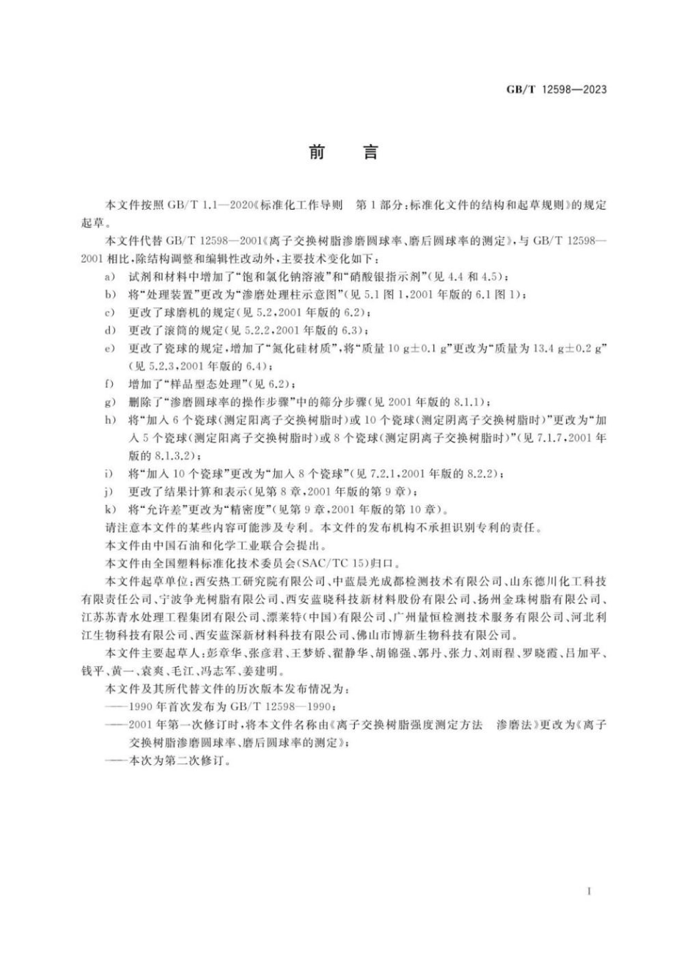 GBT 12598-2023 塑料 离子交换树脂 渗磨圆球率和磨后圆球率的测定.pdf_第2页