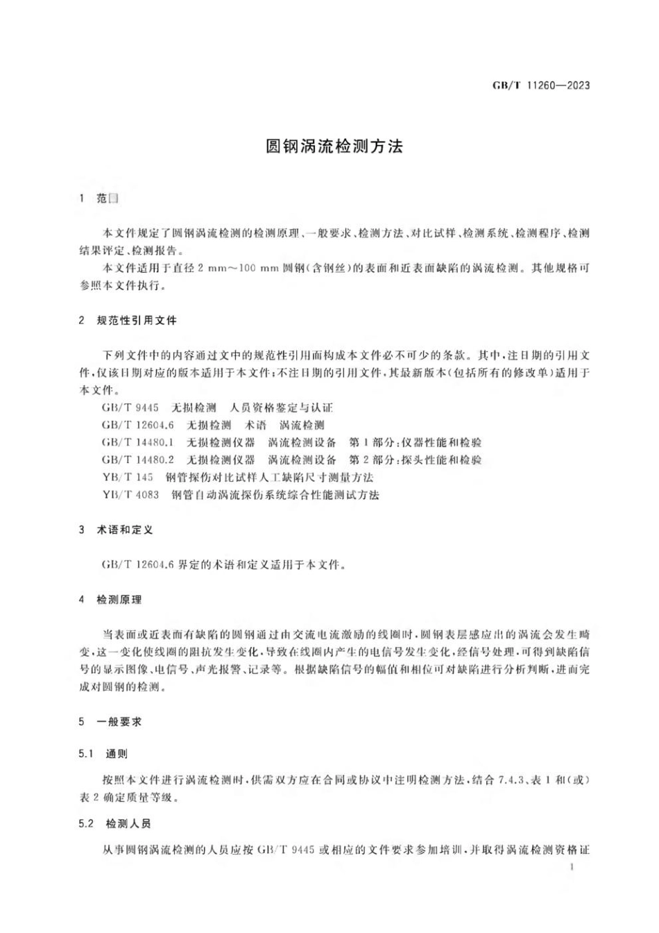 GBT 11260-2023 圆钢涡流检测方法.pdf_第3页