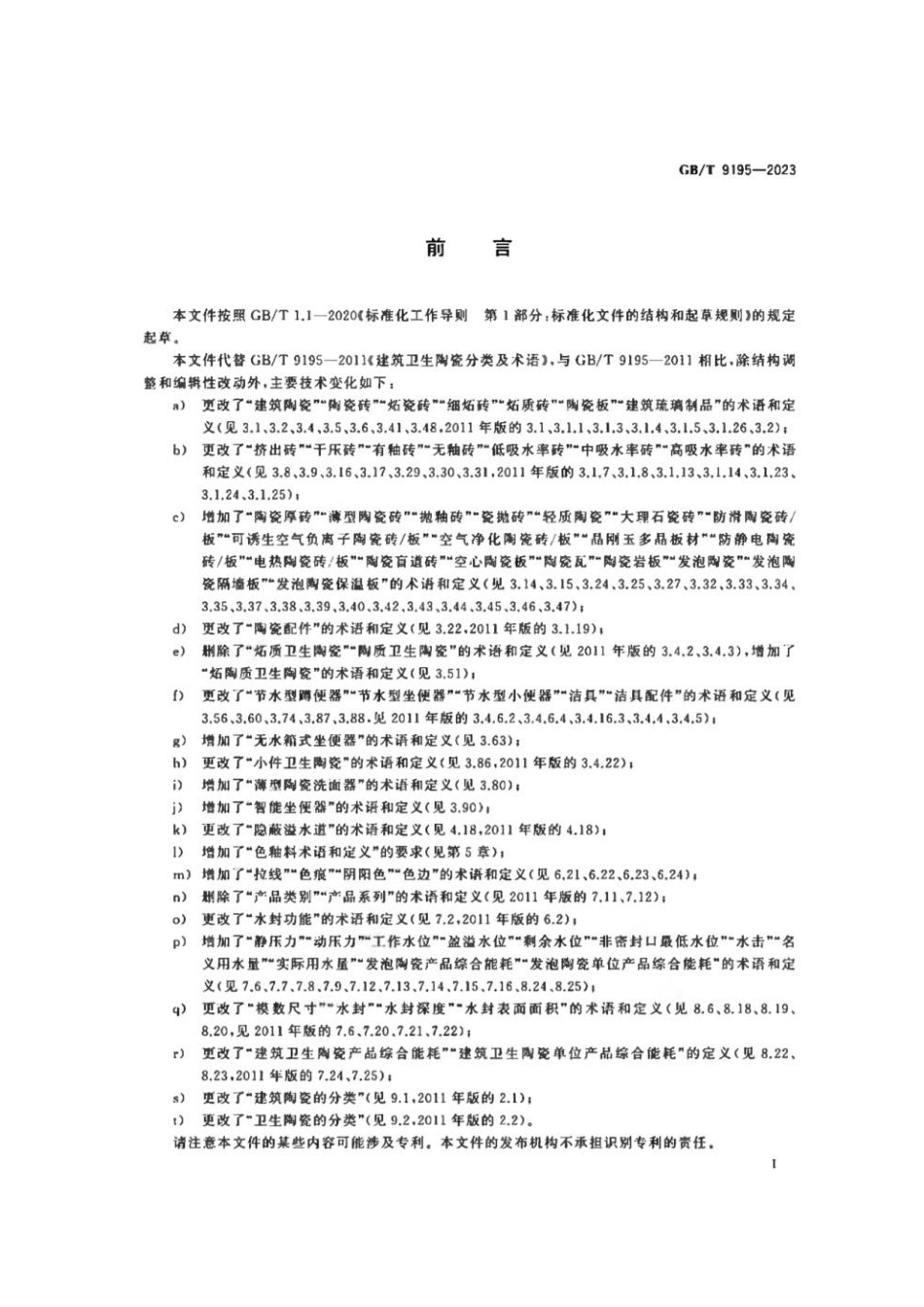 GBT 9195-2023 建筑卫生陶瓷术语和分类.pdf_第2页