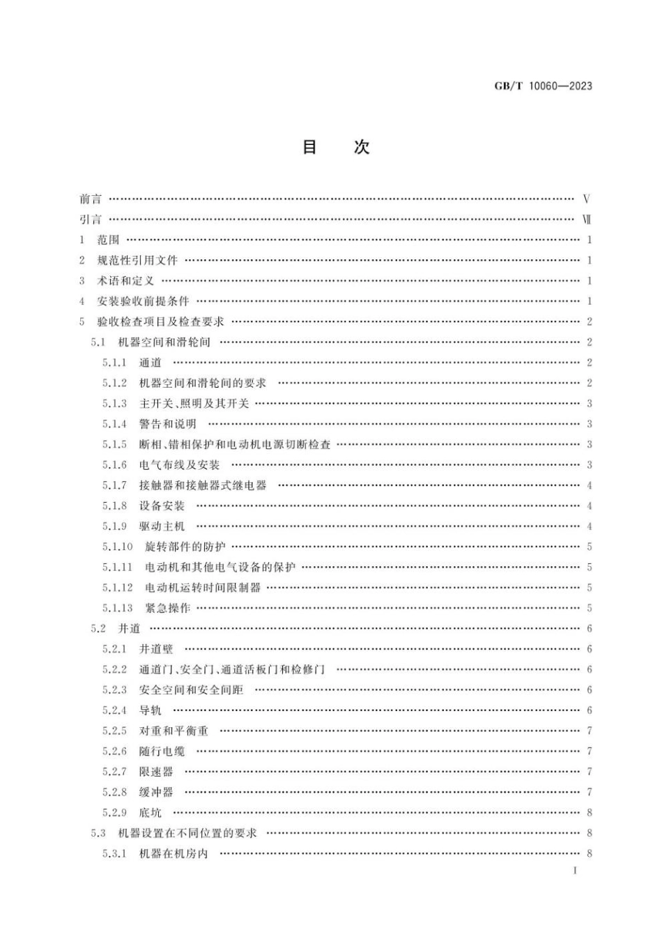 GBT 10060-2023 电梯安装验收规范.pdf_第2页