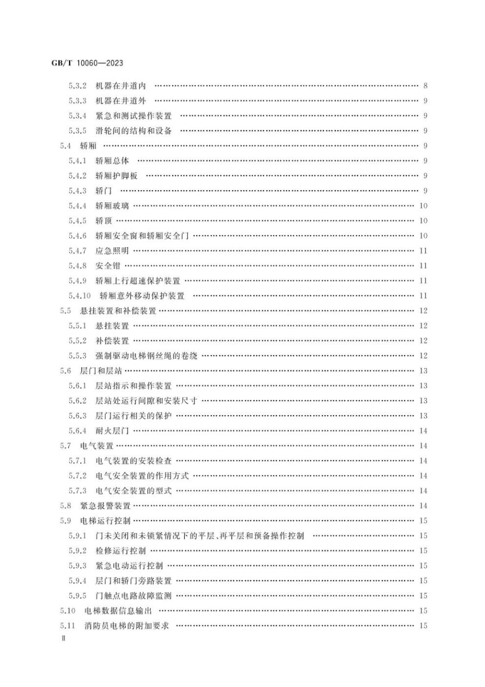 GBT 10060-2023 电梯安装验收规范.pdf_第3页