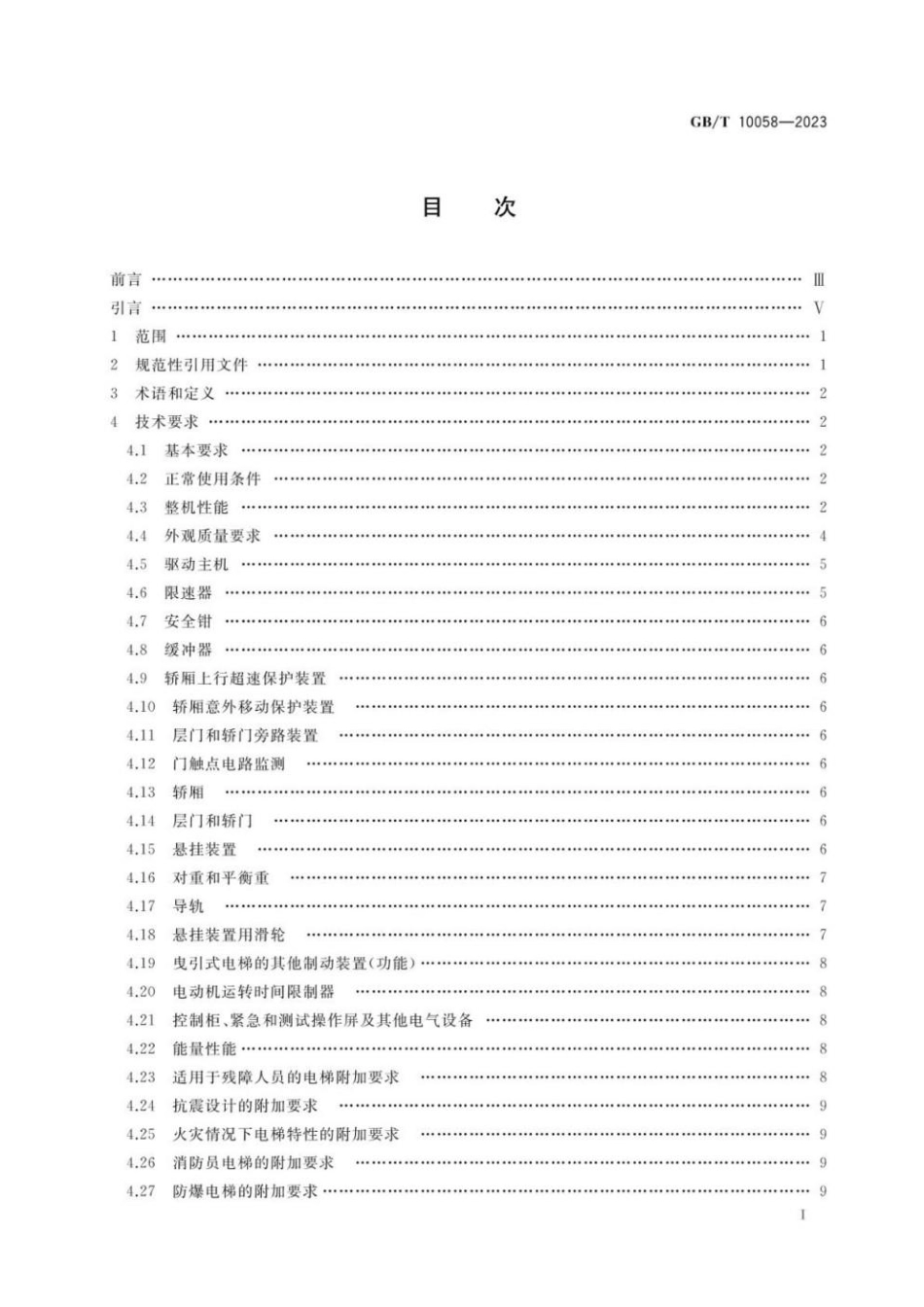 GBT 10058-2023 电梯技术条件.pdf_第2页