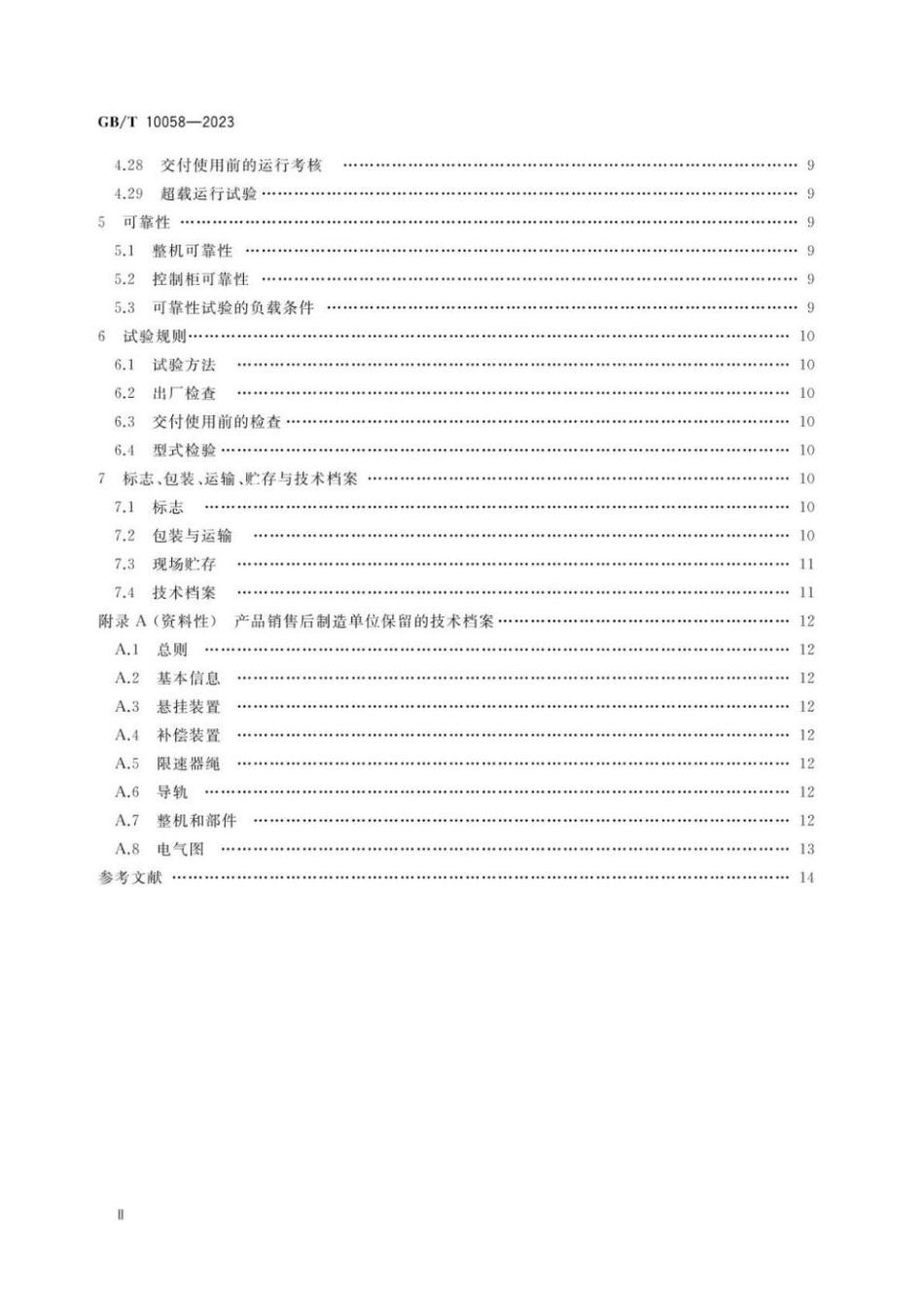 GBT 10058-2023 电梯技术条件.pdf_第3页