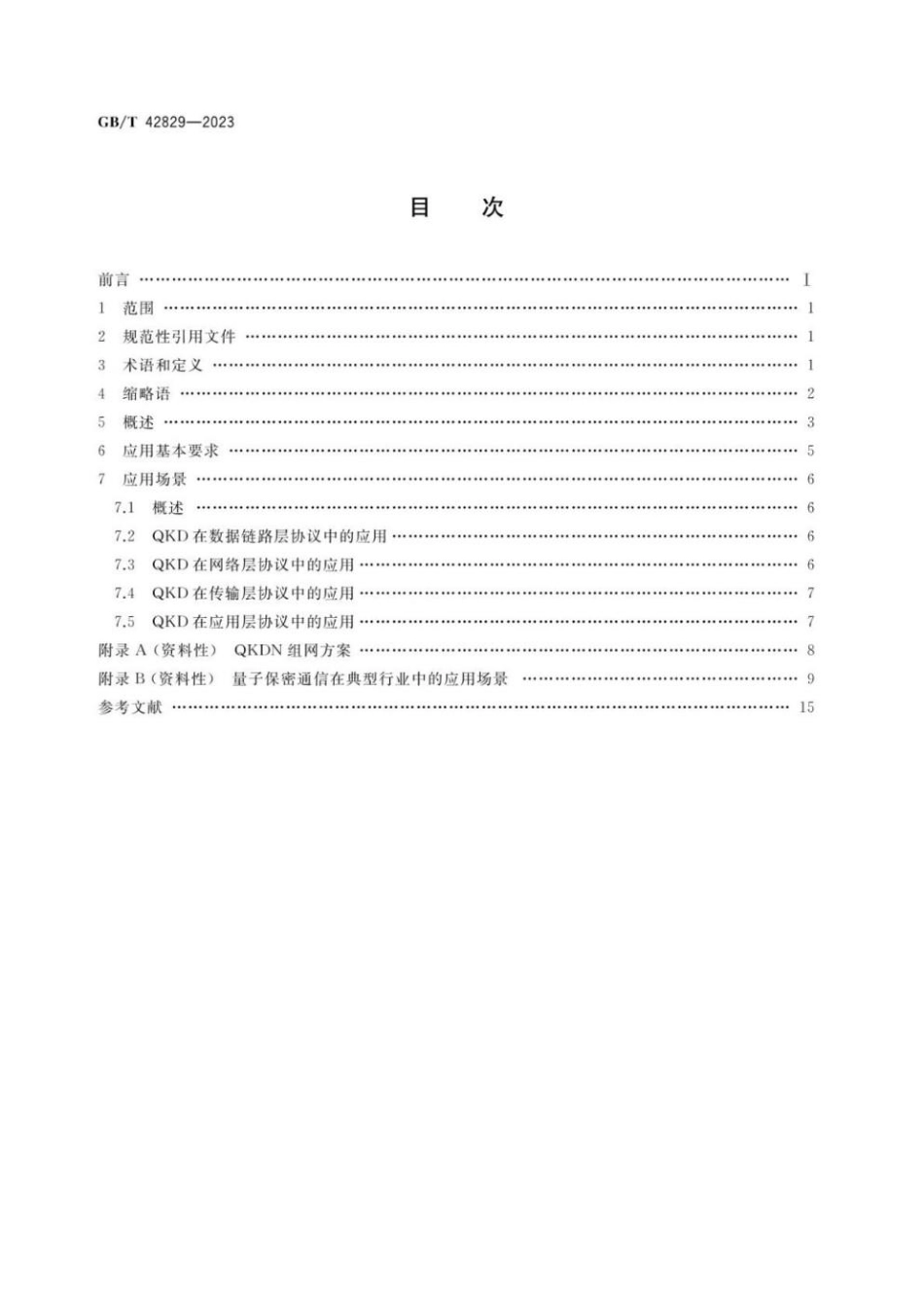 GBT 42829-2023 量子保密通信应用基本要求.pdf_第2页