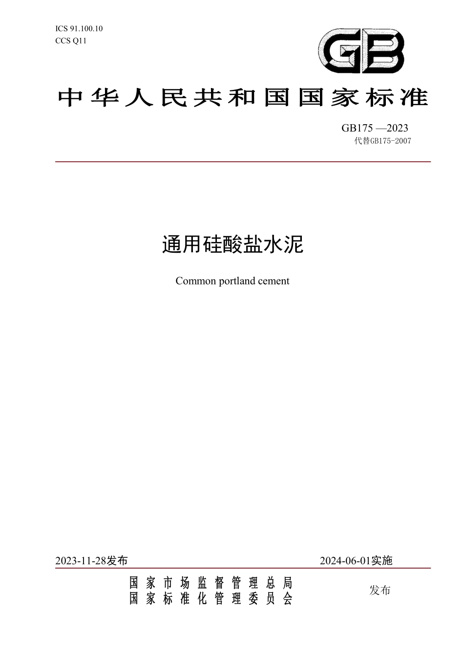 GB 175-2023 通用硅酸盐水泥.pdf_第1页