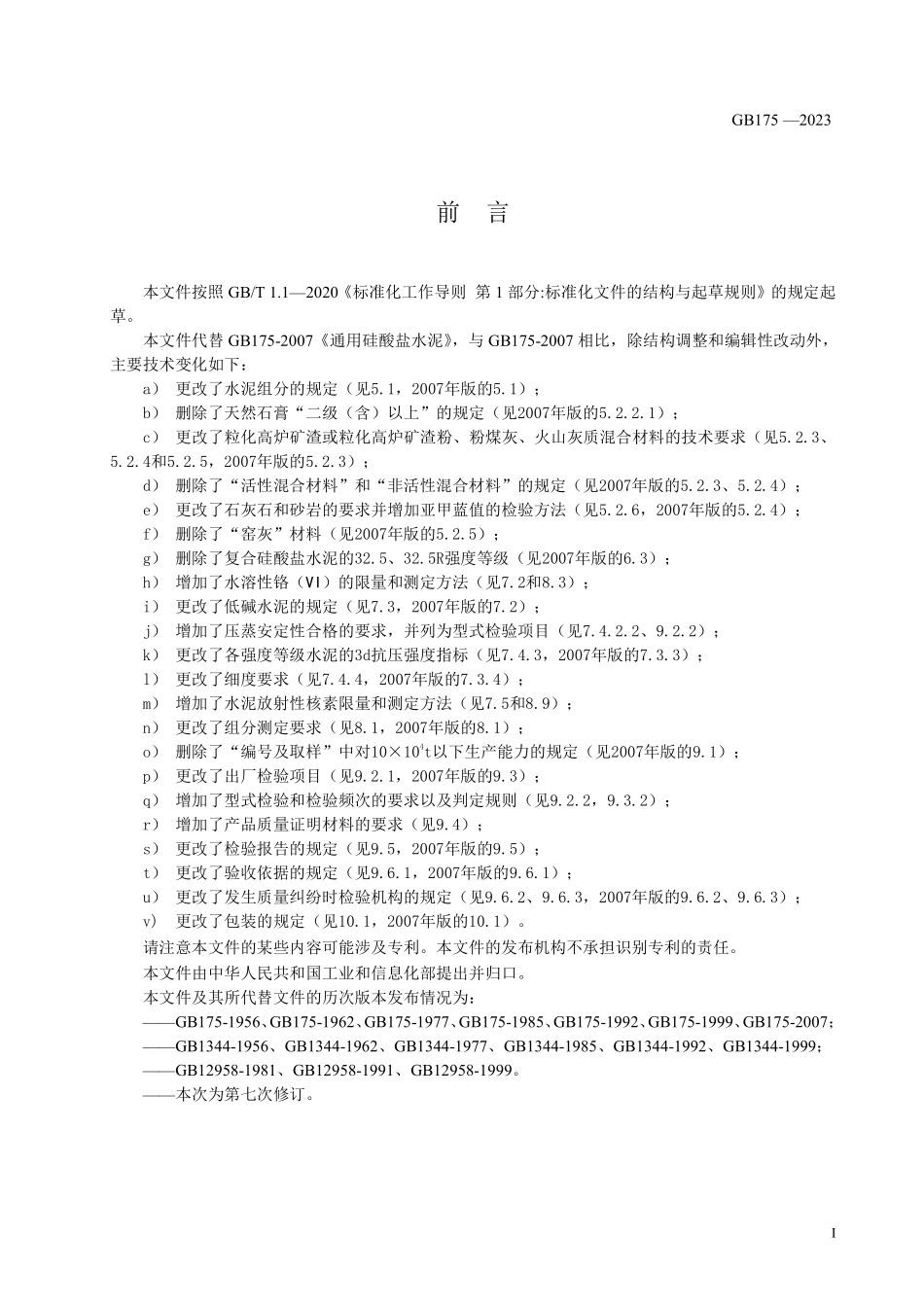 GB 175-2023 通用硅酸盐水泥.pdf_第3页