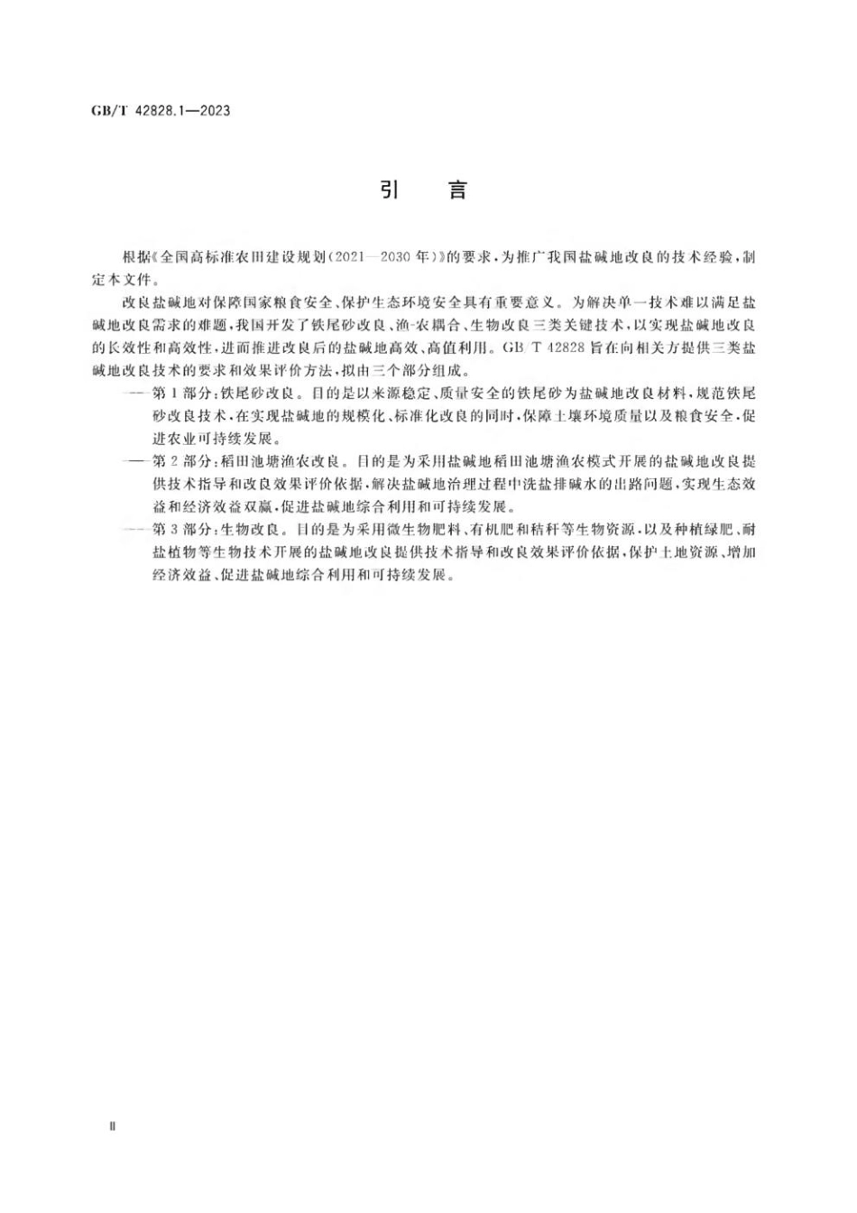 GBT 42828.1-2023 盐碱地改良通用技术 第1部分：铁尾砂改良.pdf_第3页