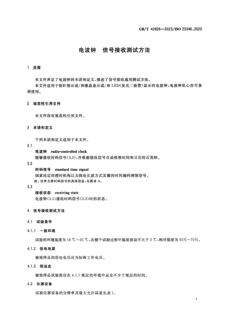 GBT 42826-2023 电波钟 信号接收测试方法.pdf_第3页