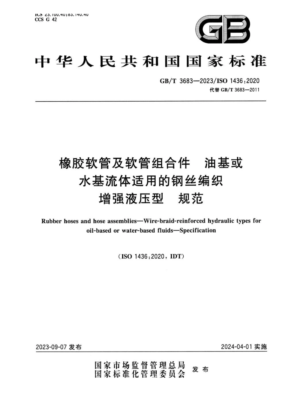 GBT 3683-2023 橡胶软管及软管组合件 油基或水基流体适用的钢丝编织增强液压型 规范.pdf_第1页