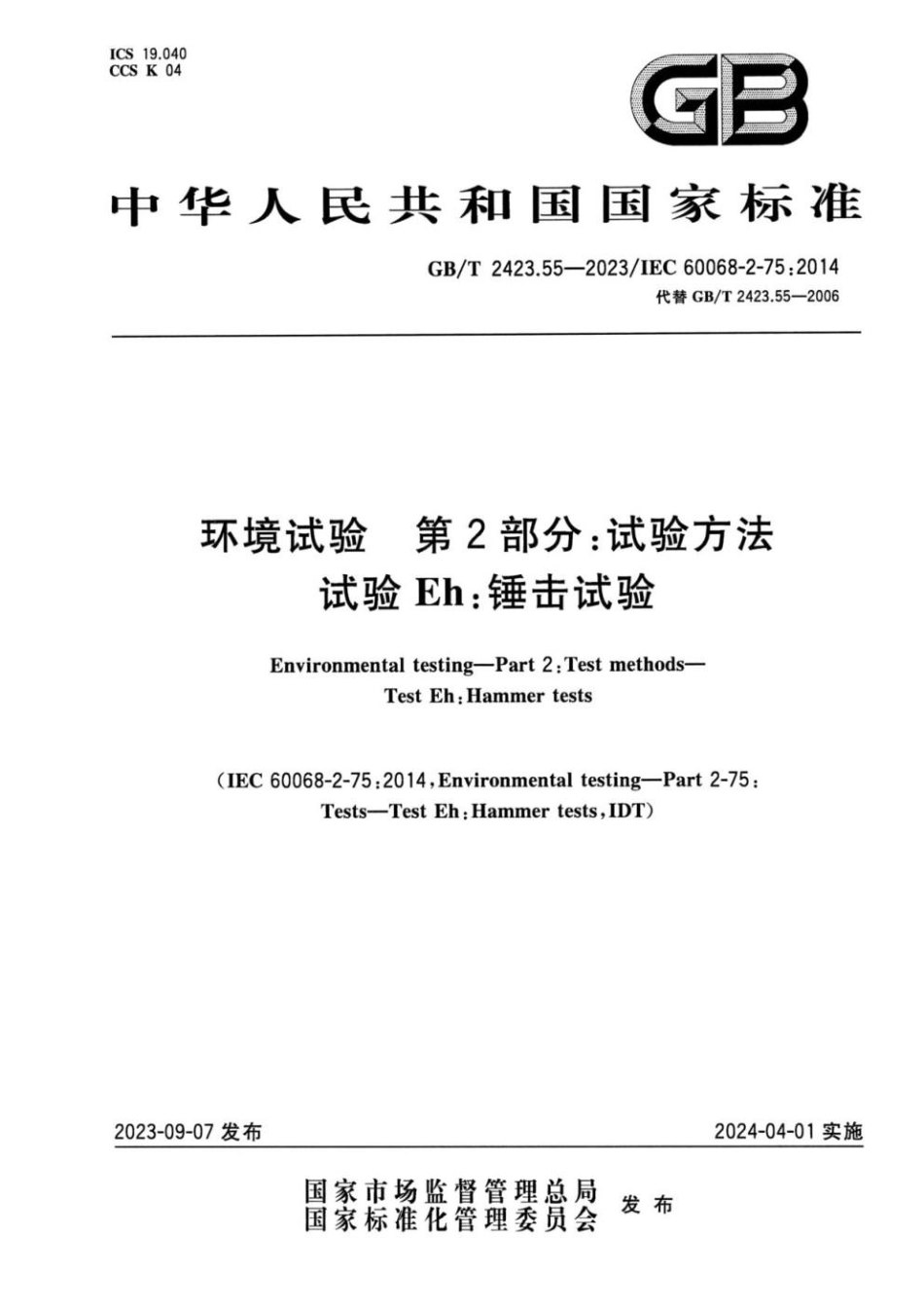 GBT 2423.55-2023 环境试验 第2部分：试验方法试验Eh锤击试验.pdf_第1页