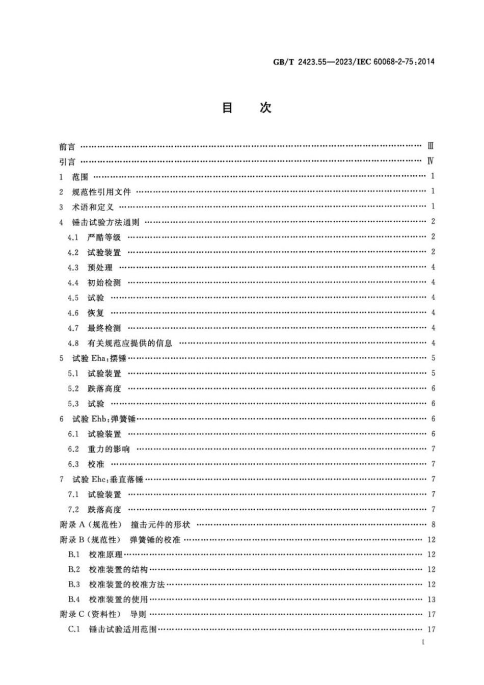 GBT 2423.55-2023 环境试验 第2部分：试验方法试验Eh锤击试验.pdf_第2页