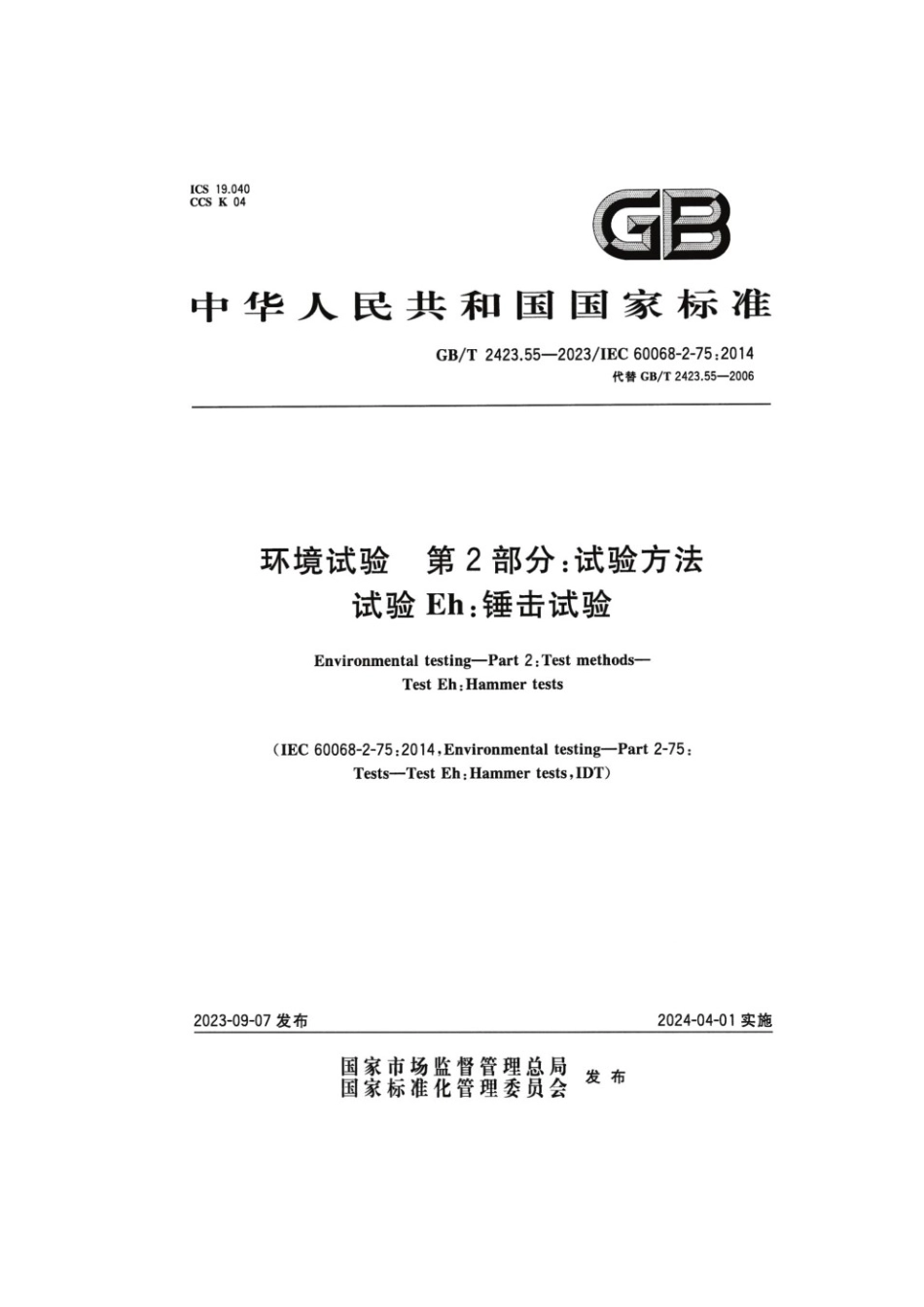 GBT 2423.56-2023 环境试验 第2部分：试验方法 试验Fh：宽带随机振动和导则.pdf_第1页