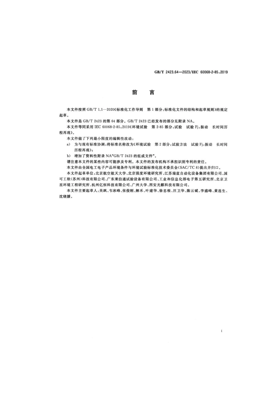 GBT 2423.64-2023 环境试验 第2部分：试验方法 试验Fj：振动 长时间历程再现.pdf_第3页