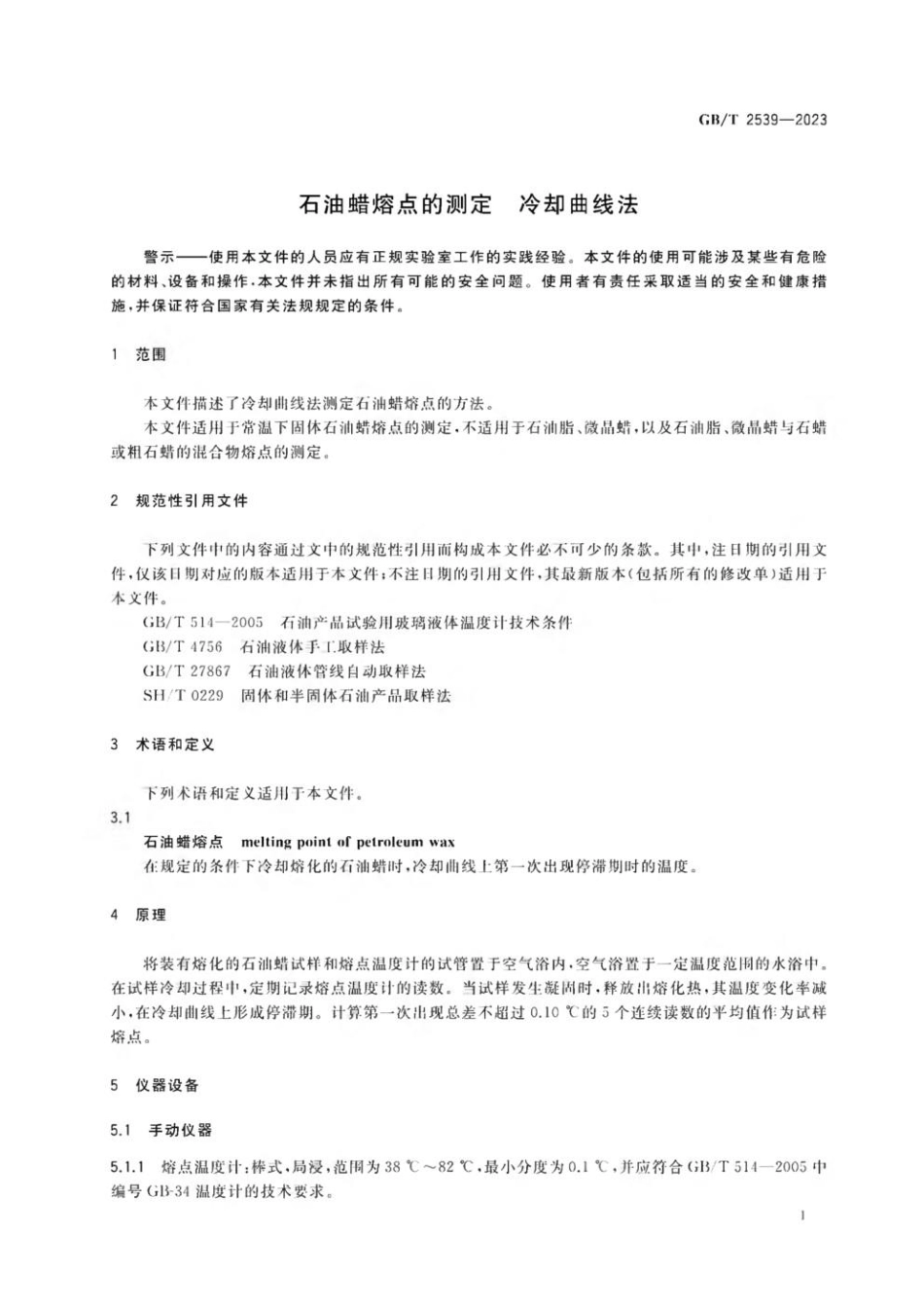 GBT 2539-2023 石油蜡熔点的测定 冷却曲线法.pdf_第3页