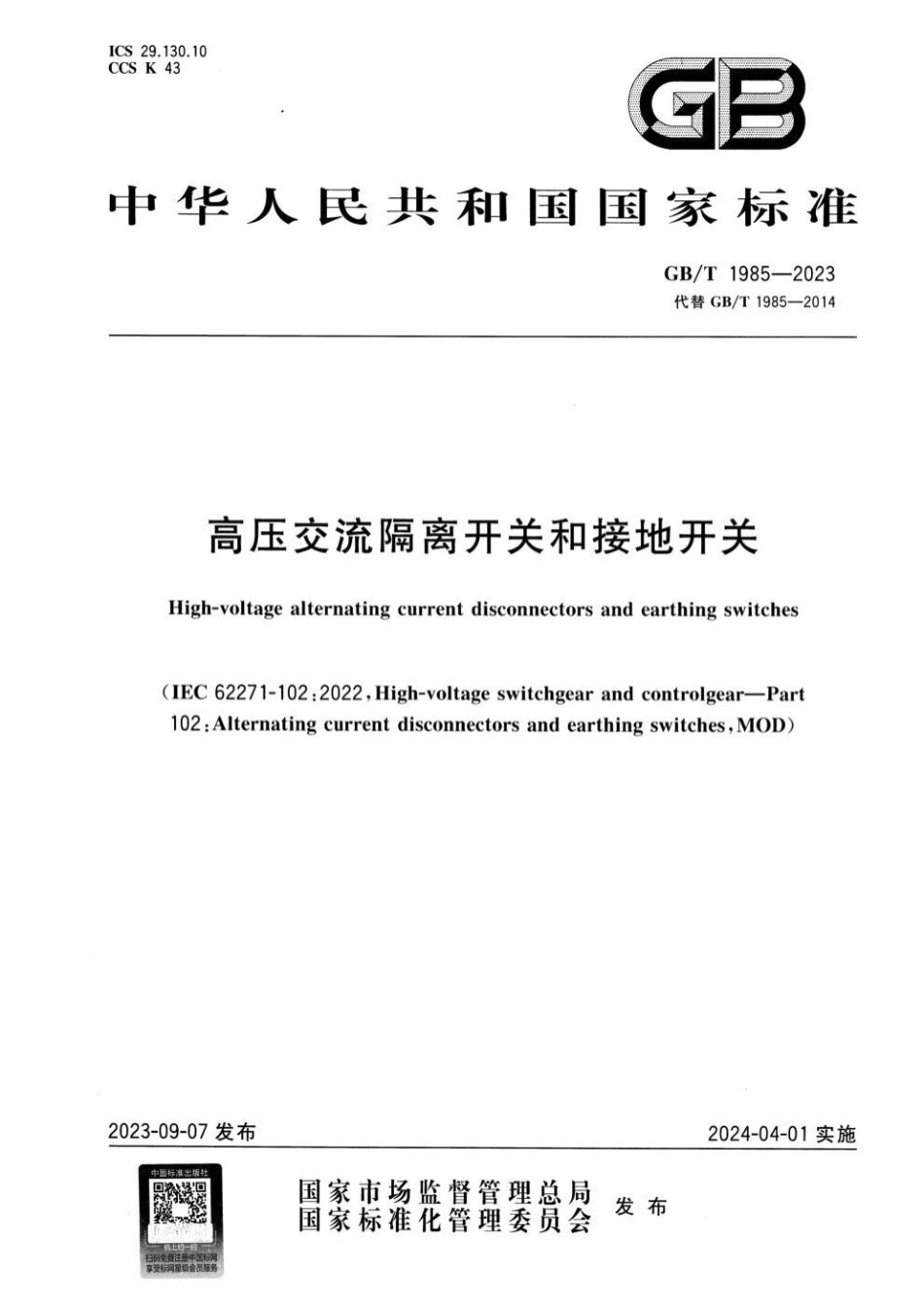 GBT 1985-2023 高压交流隔离开关和接地开关.pdf_第1页