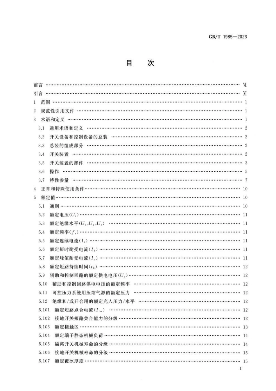 GBT 1985-2023 高压交流隔离开关和接地开关.pdf_第2页