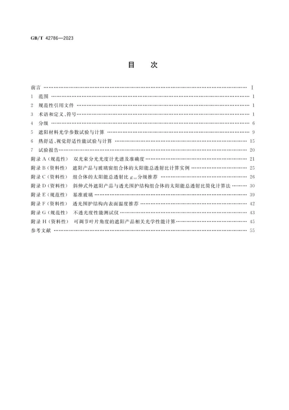 GBT 42786-2023 建筑遮阳热舒适、视觉舒适性能分级及检测方法.pdf_第2页