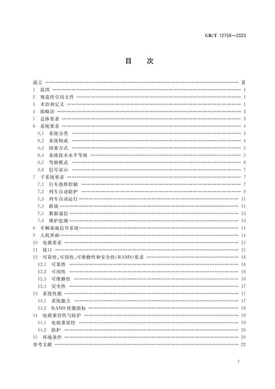 GBT 12758-2023 城市轨道交通信号系统通用技术条件.pdf_第2页