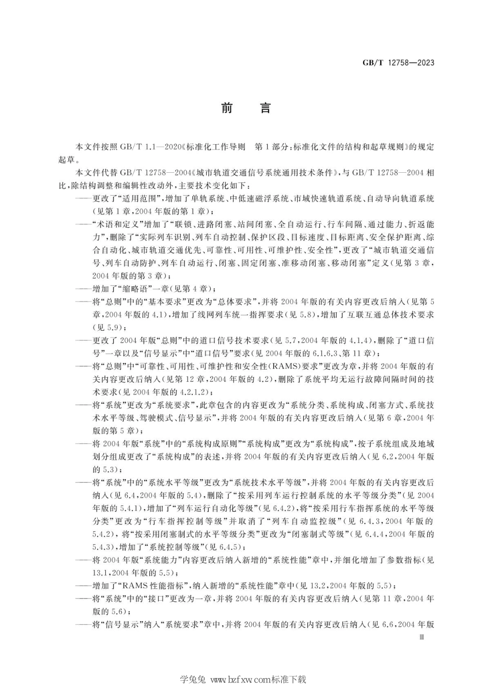 GBT 12758-2023 城市轨道交通信号系统通用技术条件.pdf_第3页