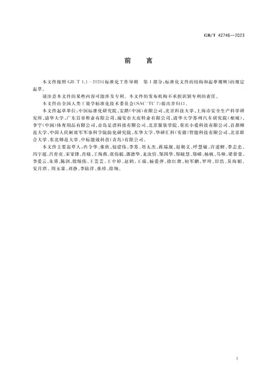 GBT 42746-2023 成年人三维足部模型.pdf_第3页