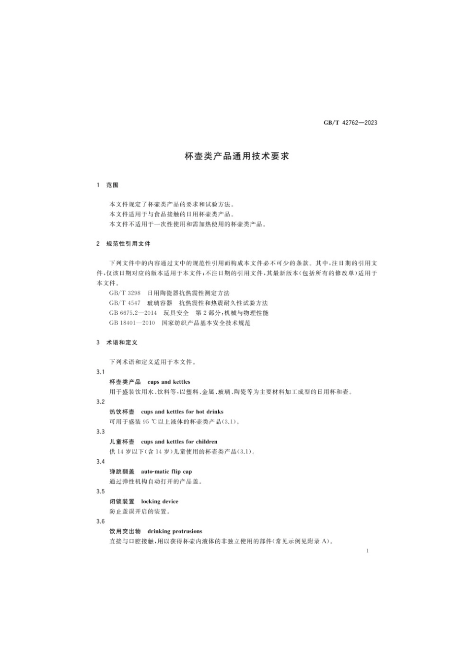 GBT 42762-2023 杯壶类产品通用技术要求.pdf_第3页