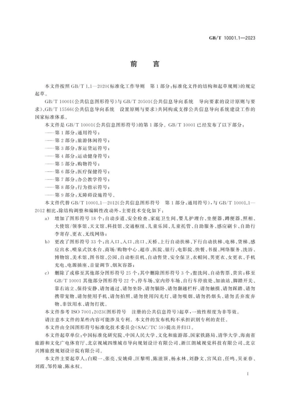 GBT 10001.1-2023 公共信息图形符号 第1部分 通用符号.pdf_第2页